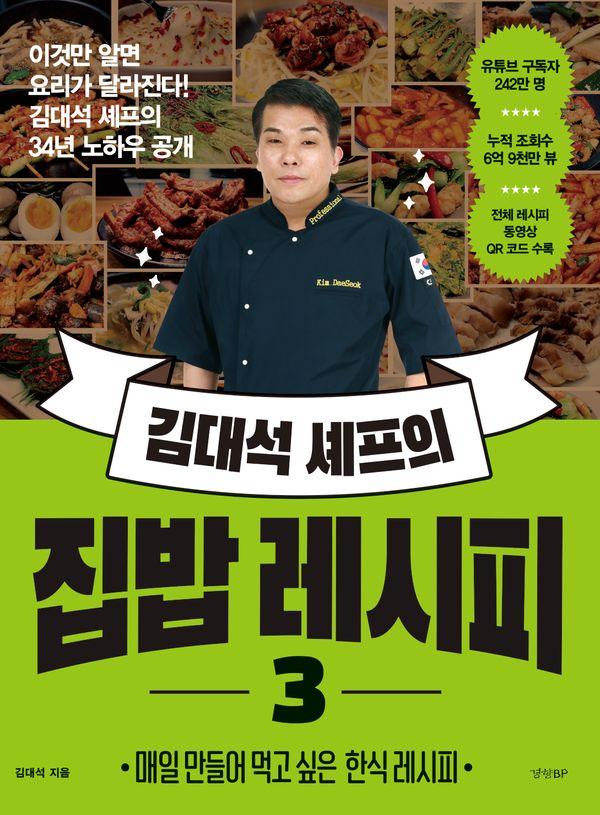 김대석 셰프의 집밥 레시피 3 : 매일 만들어 먹고 싶은 한식 레시피