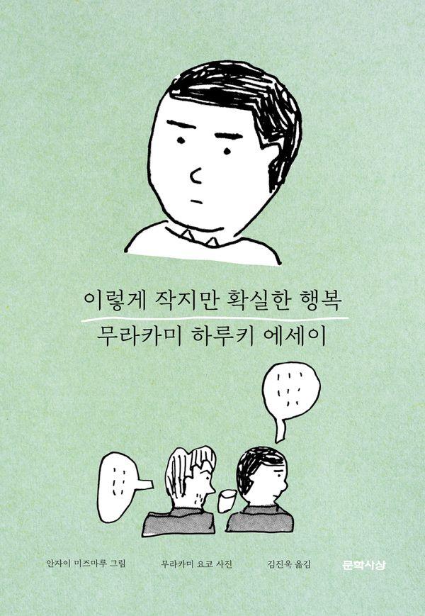 이렇게 작지만 확실한 행복 : 무라카미 하루키 감성 에세이 (양장)