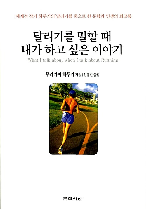 달리기를 말할 때 내가 하고 싶은 이야기 (양장)