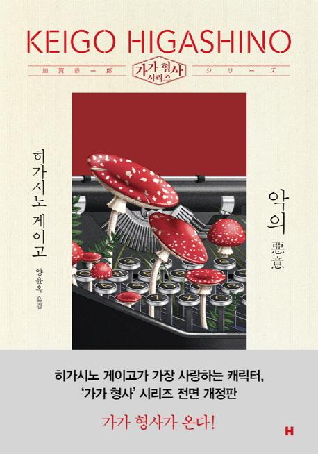 악의 - 가가 형사 시리즈 (전면개정판)