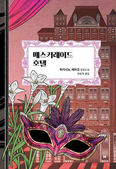 매스커레이드 호텔