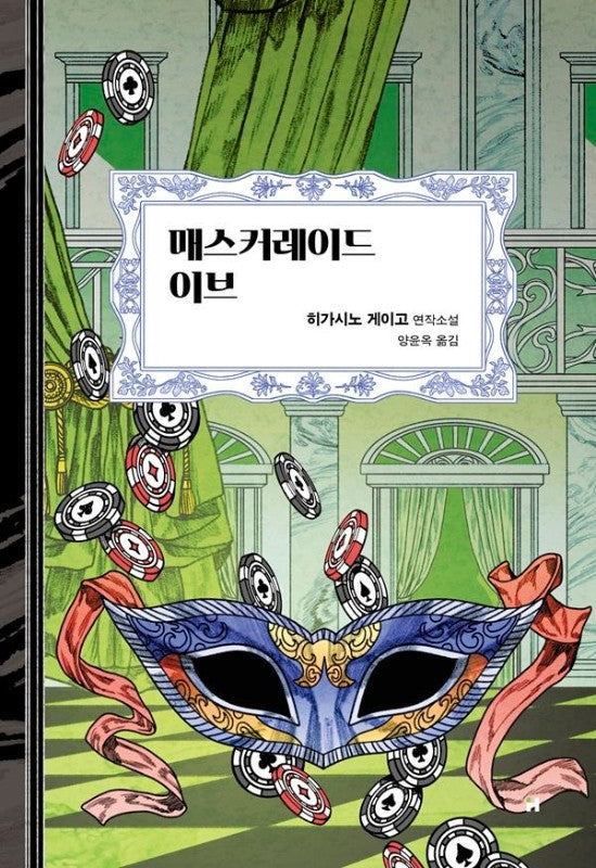 매스커레이드 이브