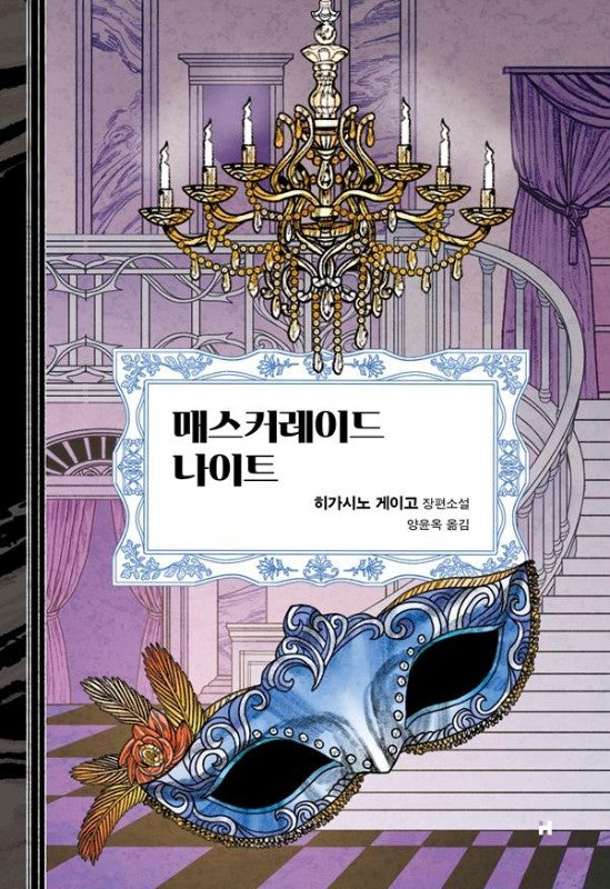 매스커레이드 나이트
