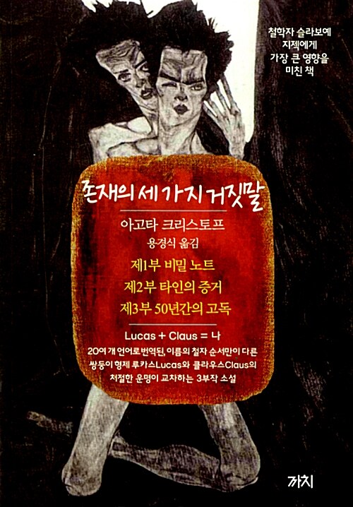 존재의 세 가지 거짓말 (3권 합본 개역판)