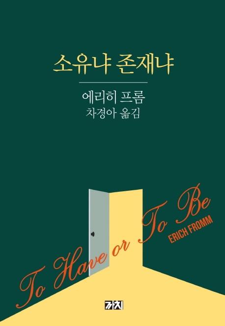 소유냐 존재냐 - 까치글방 114
