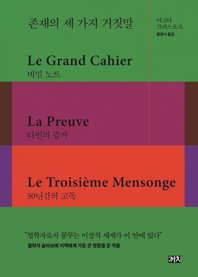 존재의 세 가지 거짓말 (양장)