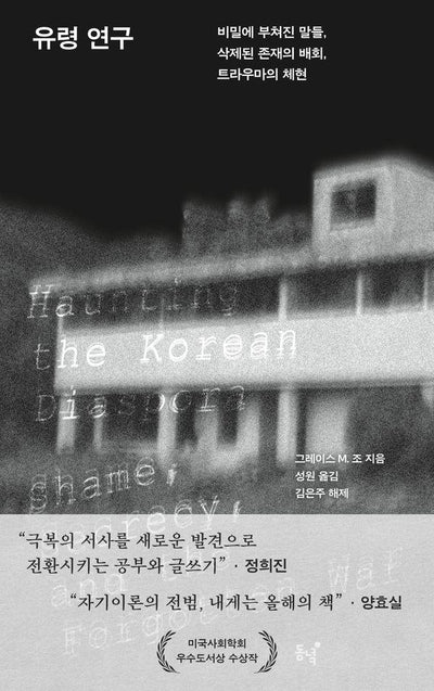 유령 연구 : 비밀에 부쳐진 말들, 삭제된 존재의 배회, 트라우마의 체현
