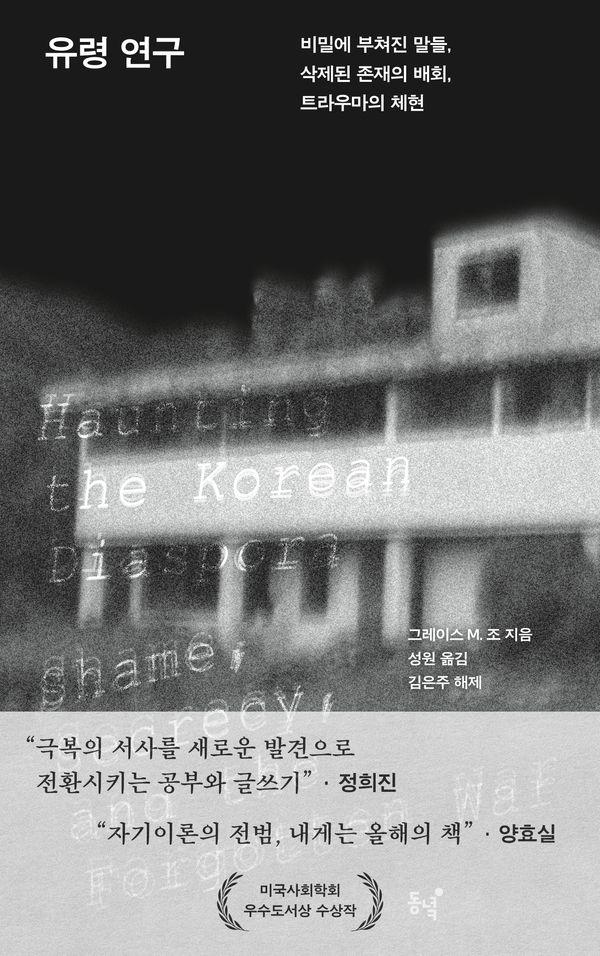 유령 연구 : 비밀에 부쳐진 말들, 삭제된 존재의 배회, 트라우마의 체현