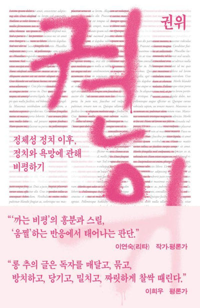 권위 : 정체성 정치 이후, 정치와 욕망에 관해 비평하기
