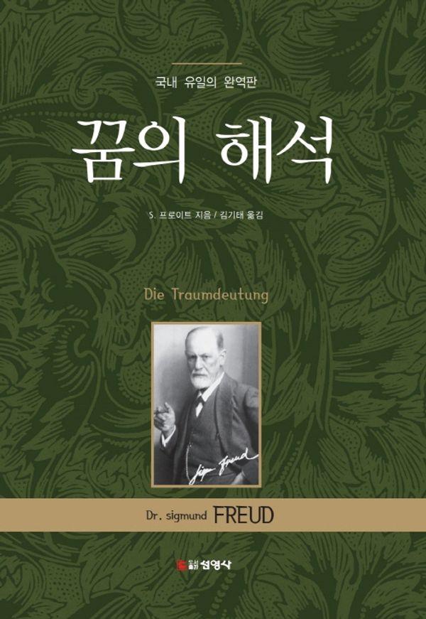 꿈의 해석