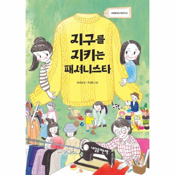지구를지키는패셔니스타-41(내일을여는어린이) | 지구를지키는패셔니스타-41(내일을여는어린이)