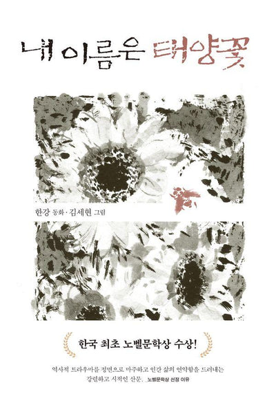 내 이름은 태양꽃 - 어른을 위한 동화 16 (2024 노벨문학상 수상작가)