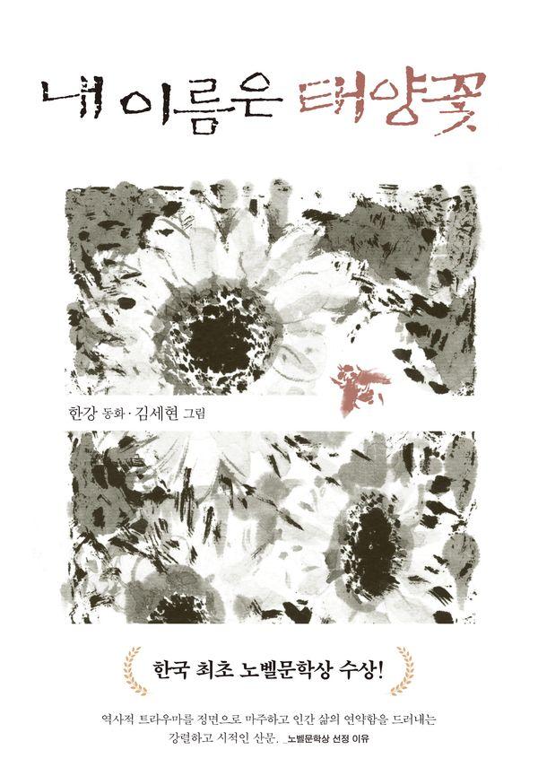 내 이름은 태양꽃 - 어른을 위한 동화 16 (2024 노벨문학상 수상작가)