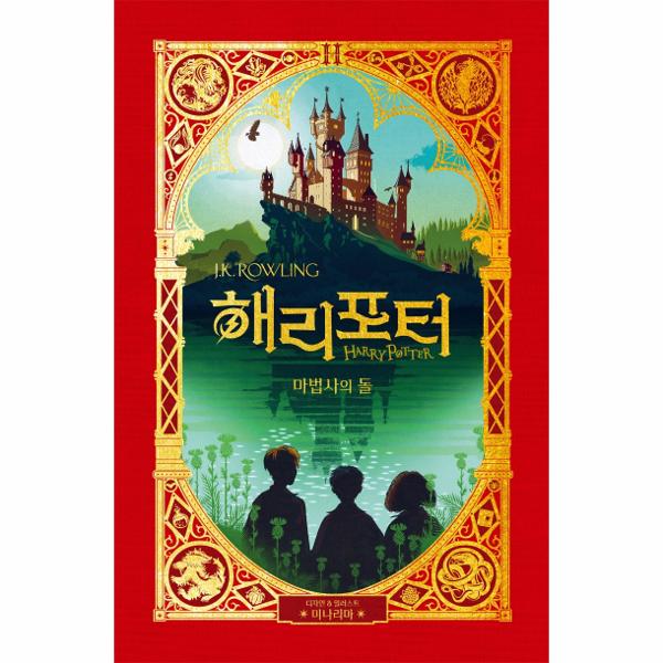 해리포터마법사의돌 | 해리포터마법사의돌