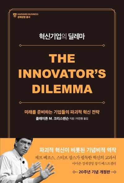 혁신기업의 딜레마 : 미래를 준비하는 기업들의 파괴적 혁신 전략 (개정판)