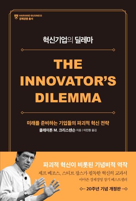 혁신기업의 딜레마 : 미래를 준비하는 기업들의 파괴적 혁신 전략 (개정판)