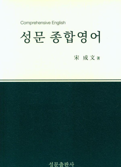 성문 종합영어 (2023년 개정판)