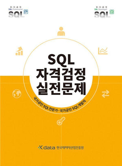 SQL 자격검정 실전문제 : 국가공인 SQL전문가. 국가공인 SQL개발자 (개정판)