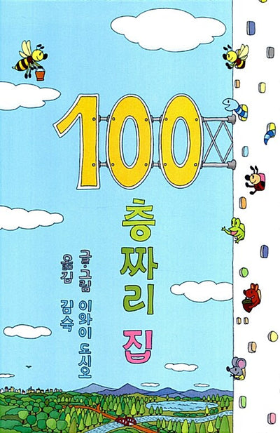 100층짜리 집 (양장)