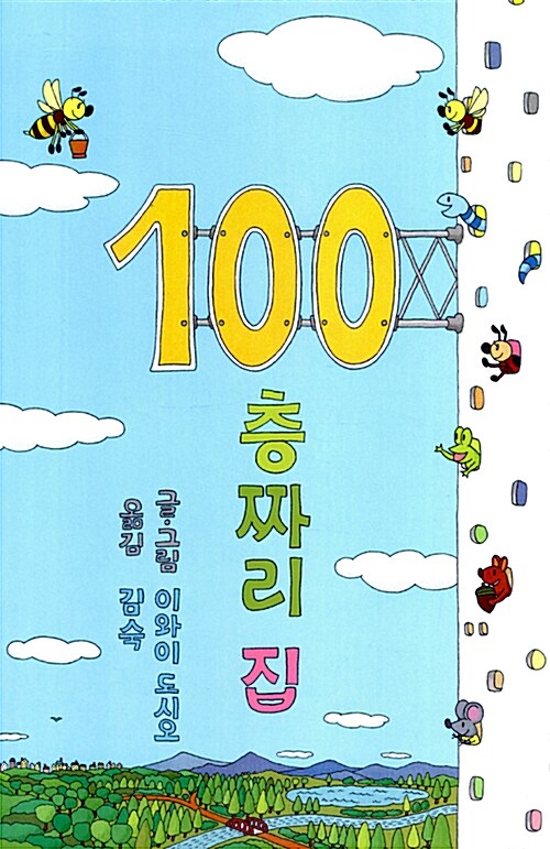 100층짜리 집 (양장)