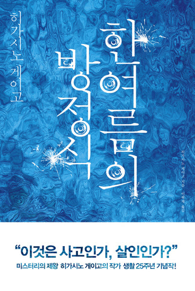 한여름의 방정식 - 갈릴레오 시리즈 6