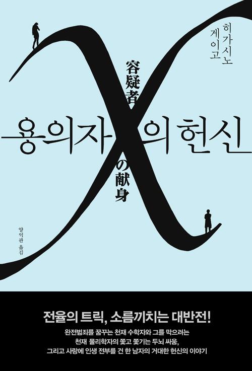 용의자 X의 헌신 - 갈릴레오 시리즈 3 (양장)