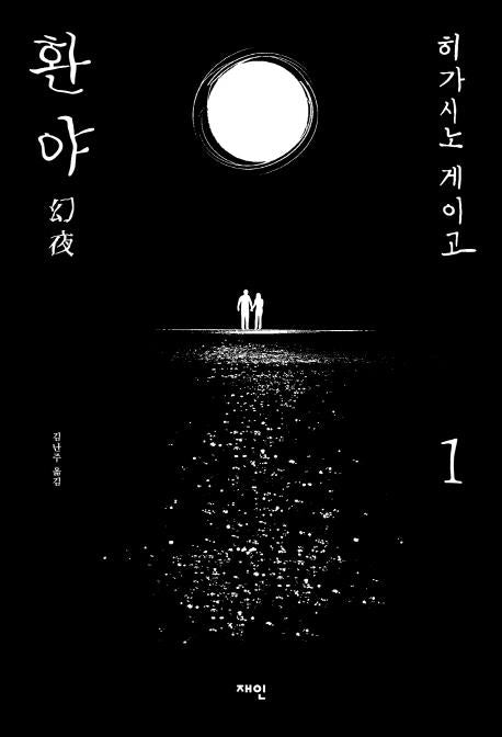 환야 1 幻夜 (양장)