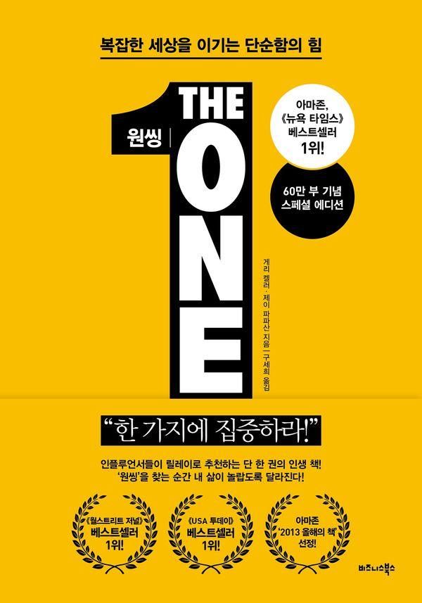 원씽 THE ONE THING : 복잡한 세상을 이기는 단순함의 힘 (60만 부 기념 스페셜 에디션) - 2013년 국립중앙도서관 사서추천