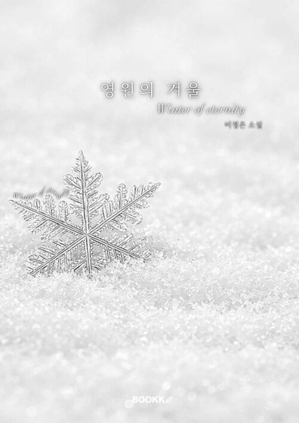 [POD] 영원의 겨울