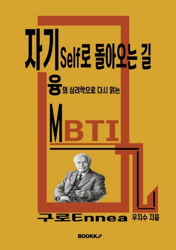 [POD] 자기Self로 돌아오는 길 :- 융의 심리학으로 다시 읽는 MBTI