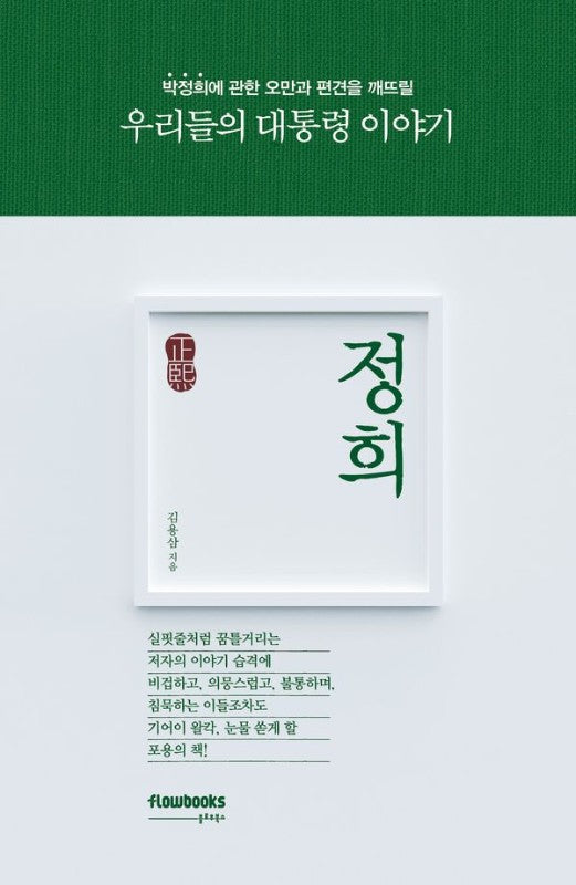 정희: 우리들의 대통령 이야기