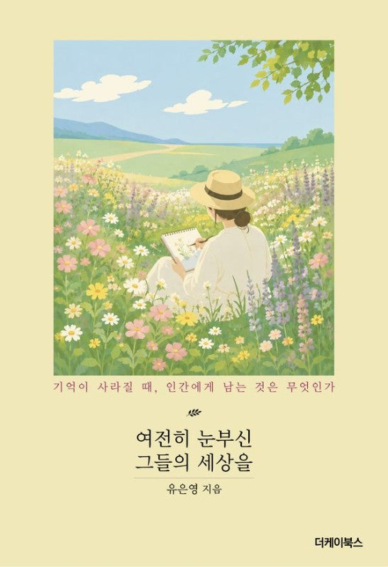 여전히 눈부신 그들의 세상을 : 기억이 사라질 때, 인간에게 남는 것은 무엇인가
