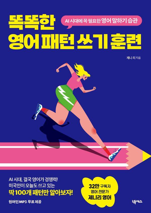 똑똑한 영어 패턴 쓰기 훈련 : AI 시대에 꼭 필요한 영어 말하기 습관 (원어민 MP3 무료 제공)