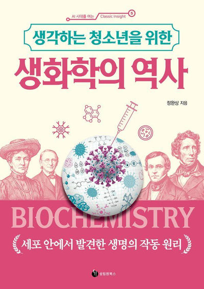생각하는 청소년을 위한 생화학의 역사 - AI 시대를 여는 Classic Insight 5