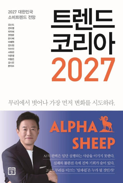 트렌드 코리아 2027: 2027 대한민국 소비트렌드 전망