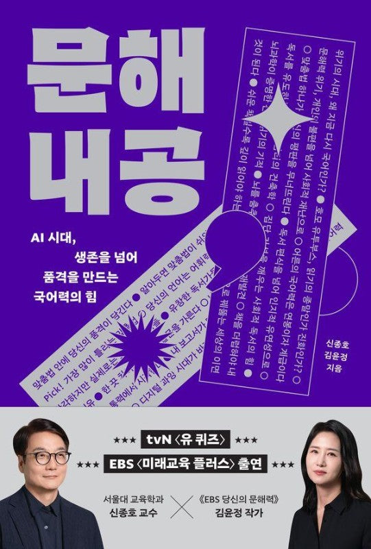 문해내공: AI 시대, 생존을 넘어 품격을 만드는 국어력의 힘