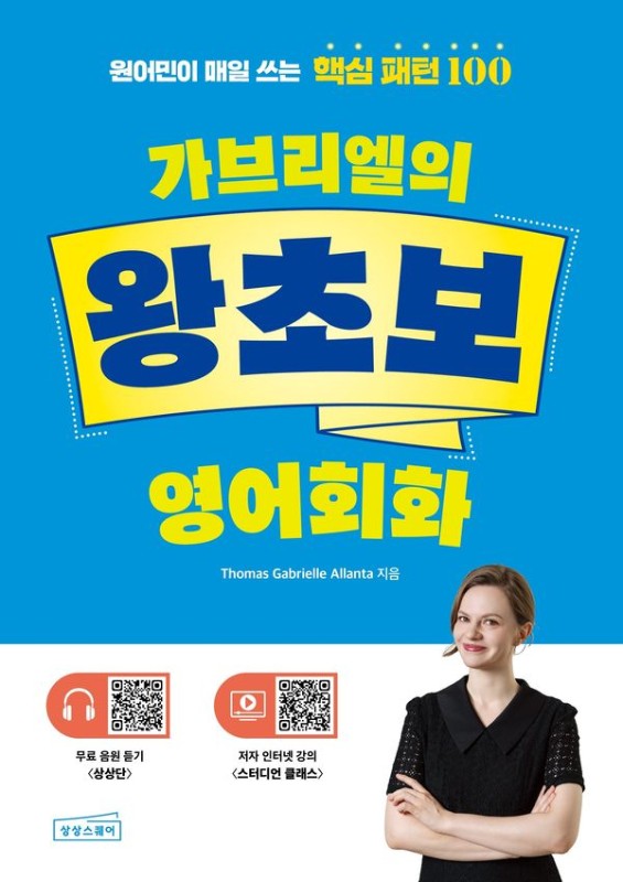 가브리엘의 왕초보 영어회화: 원어민이 매일 쓰는 핵심 패턴 100