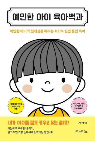 예민한 아이 육아백과 : 예민한 아이의 천재성을 깨우는 100% 실전 몰입 육아