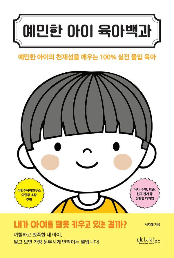 예민한 아이 육아백과 : 예민한 아이의 천재성을 깨우는 100% 실전 몰입 육아