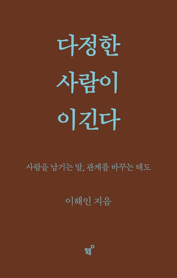 다정한 사람이 이긴다 : 사람을 남기는 말, 관계를 바꾸는 태도 (스페셜 양장 리커버 개정판)