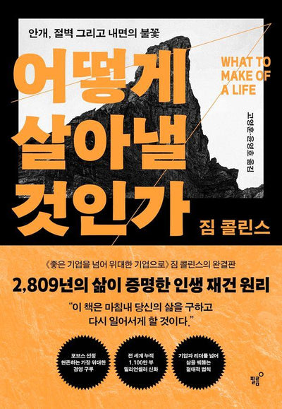 어떻게 살아낼 것인가 : 안개, 절벽, 그리고 내면의 불꽃
