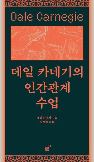 데일 카네기의 인간관계 수업
