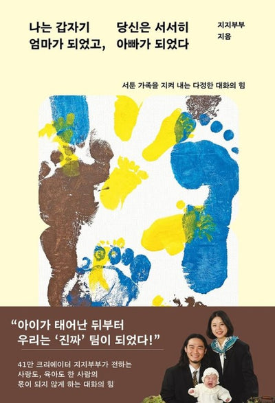 나는 갑자기 엄마가 되었고, 당신은 서서히 아빠가 되었다: 서툰 가족을 지켜 내는 다정한 대화의 힘