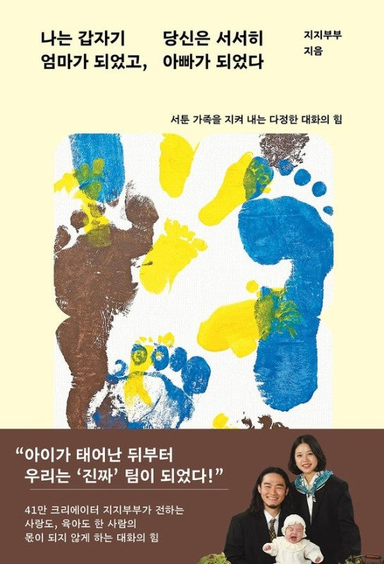 나는 갑자기 엄마가 되었고, 당신은 서서히 아빠가 되었다: 서툰 가족을 지켜 내는 다정한 대화의 힘