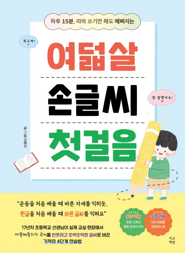 여덟살 손글씨 첫걸음 : 하루 15분, 따라 쓰기만 해도 예뻐지는