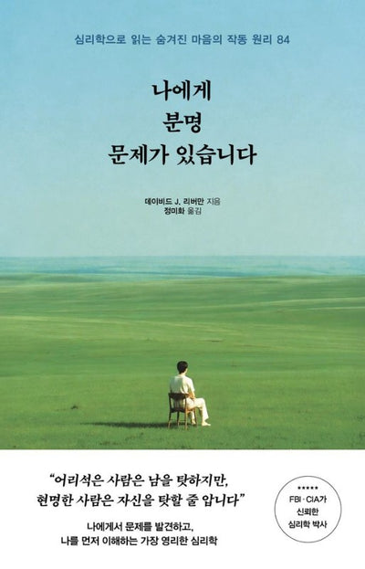 나에게 분명 문제가 있습니다: 심리학으로 읽는 숨겨진 마음의 작동 원리 84