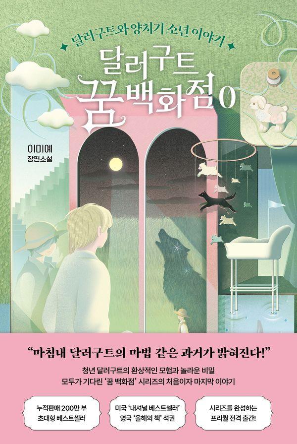 달러구트 꿈 백화점 0 : 달러구트와 양치기 소년 이야기