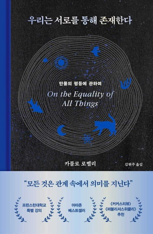 우리는 서로를 통해 존재한다: 만물의 평등에 관하여 (양장)