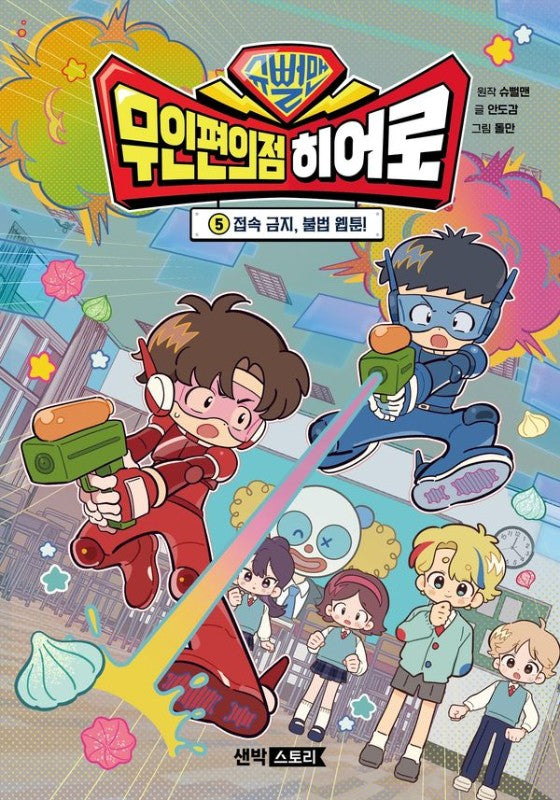 슈뻘맨 무인 편의점 히어로 5 : 접속 금지, 불법 웹툰!(양장)