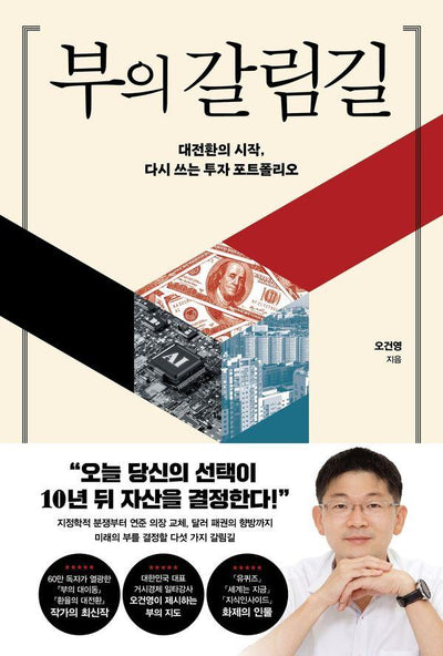 부의 갈림길 : 대전환의 시작, 다시 쓰는 투자 포트폴리오